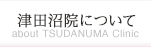 津田沼院について