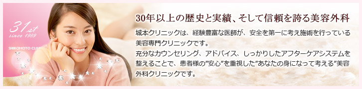 35年以上の歴史と実績、そして信頼を誇る美容外科