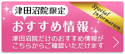 津田沼院限定！お得な特別限定価格情報 津田沼院だけのオリジナル特別限定価格がこちらでご確認いただけます！