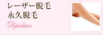 レーザー脱毛、永久脱毛