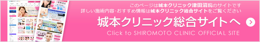 城本クリニック総合サイトへ